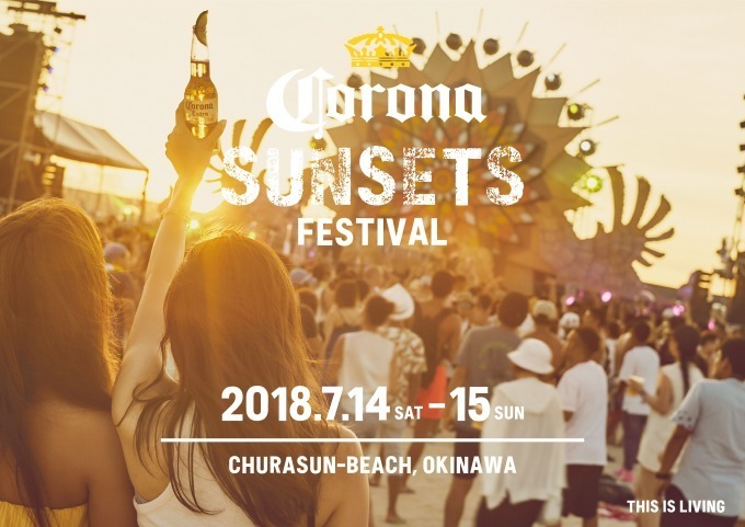 「コロナ サンセッツ フェスティバル 2018」サンセットがバックの音楽フェス、沖縄のビーチで｜写真1