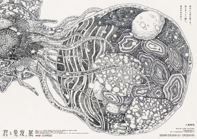 「君と免疫。展」