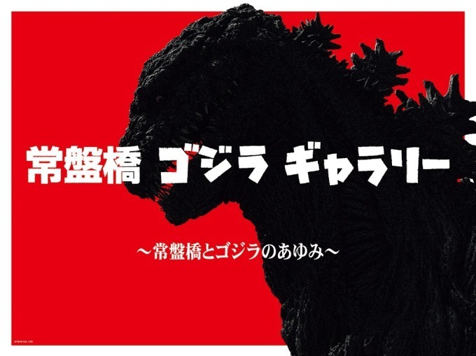 常盤橋 ゴジラ ギャラリー 歴代ゴジラ29作品のポスター年表を高さ3m 全長約140mの圧巻のスケールで ファッションプレス 常盤橋 ゴジラ ギャラリー 歴代ゴジラ29作品のポスター年表を高さ3m 全長約140mの圧巻のスケールで ファッションプレス
