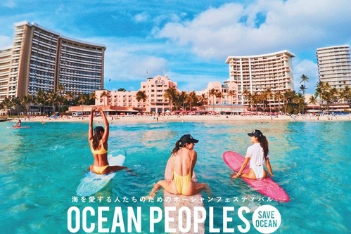 カルチャーフェス(海外の文化やグルメを紹介)｜ビーチフェス「OCEAN PEOPLES’18」が代々木公園に、ビーチフードや野外ライブなど