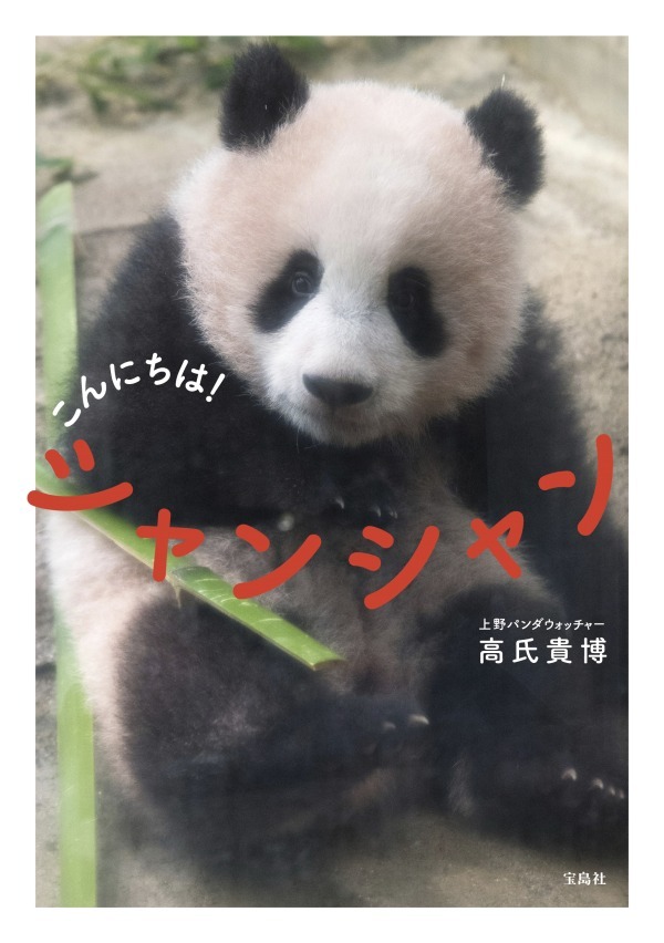 上野動物園のシャンシャン(香香)初、写真集『こんにちは！ シャンシャン』発売｜写真1