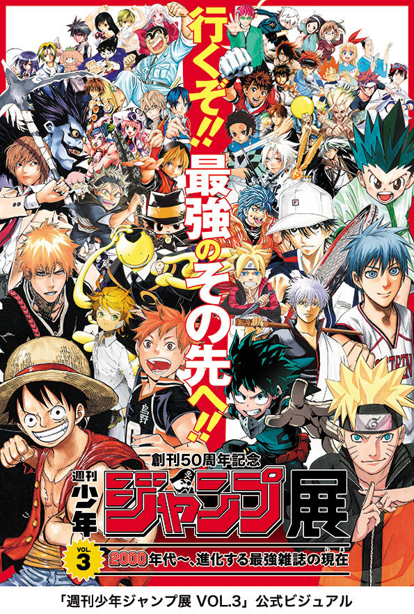 「創刊50周年記念 週刊少年ジャンプ展 VOL.3 -2000年代～、進化する最強雑誌の現在(いま)-」『ワンピース』や『ナルト』など00年代名作を特集