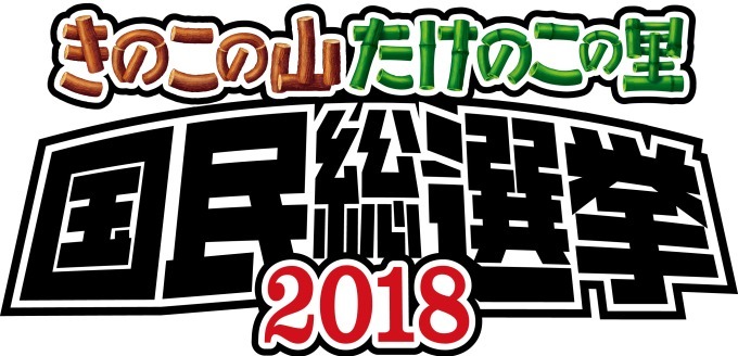 「きのこの山・たけのこの里 国民総選挙」勝利のたけのこ党"吉田沙保里もとろけるキャラメル味"発売｜写真37