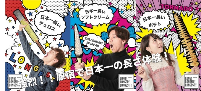 “日本一長い”フード＆スイーツ専門店「LONG! LONGER!! LONGEST!!!」原宿に誕生｜写真6