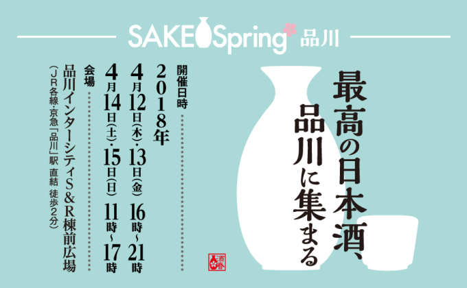 京都発の日本酒イベント「SAKE Spring」東京・品川で、京料理と100以上の銘柄を飲み歩き｜写真22