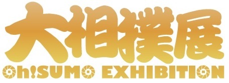 過去最大級の「大相撲展」大阪・あべのハルカスで、横綱との取り組みを疑似体験できるVRも｜写真16