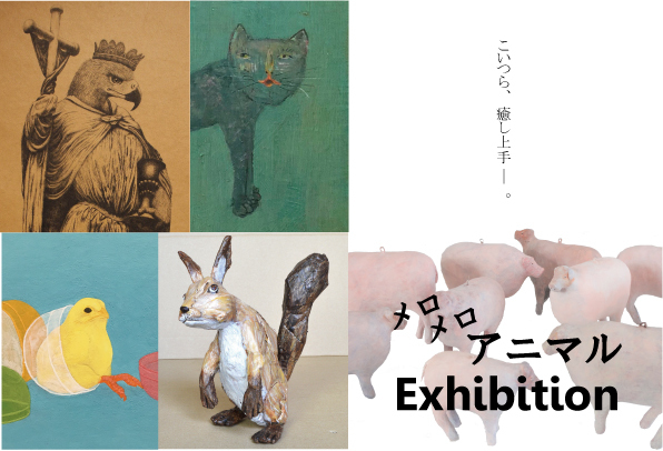 展覧会「メロメロ アニマル Exhibition」渋谷のBunkamura Galleryで開催｜写真1