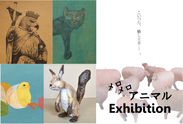 「メロメロ アニマル Exhibition」