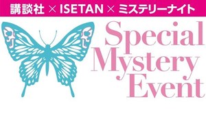 シャーロック・ホームズがテーマの謎解きイベントが伊勢丹新宿本店に、コラボカフェもオープン|写真2