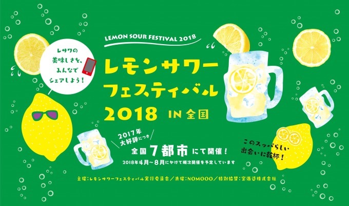 「レモンサワーフェスティバル2018」広島で追加開催 - 5つの名店が集結、ご当地フードも｜写真48