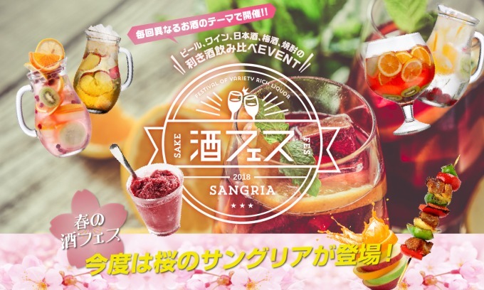 「春の酒フェスサングリア」東京・芝浦で - 10種類を飲み比べ、桜サングリアや電球グラスも｜写真10