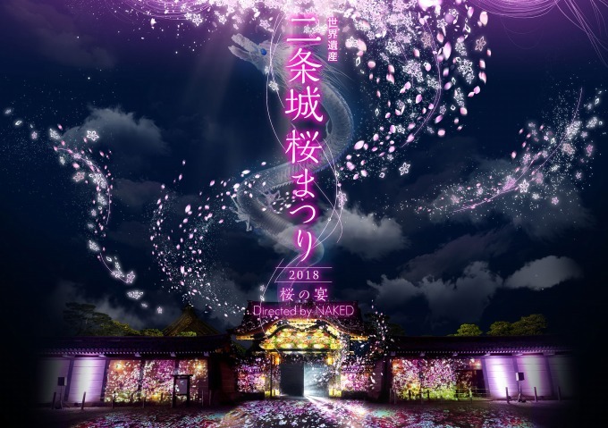 京都「二条城桜まつり2018」桜のプロジェクションマッピング、ネイキッドが手掛ける光と音の演出｜写真1