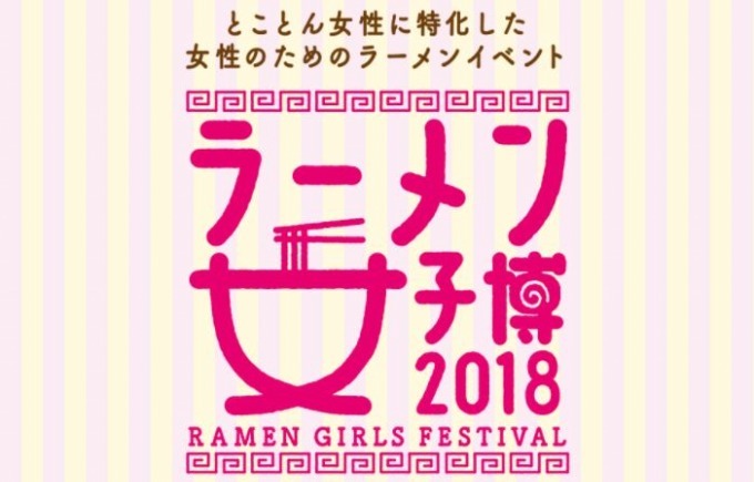 女子のためのラーメンフェス「ラーメン女子博 2018」中野で - 全国18店舗が集結｜写真19