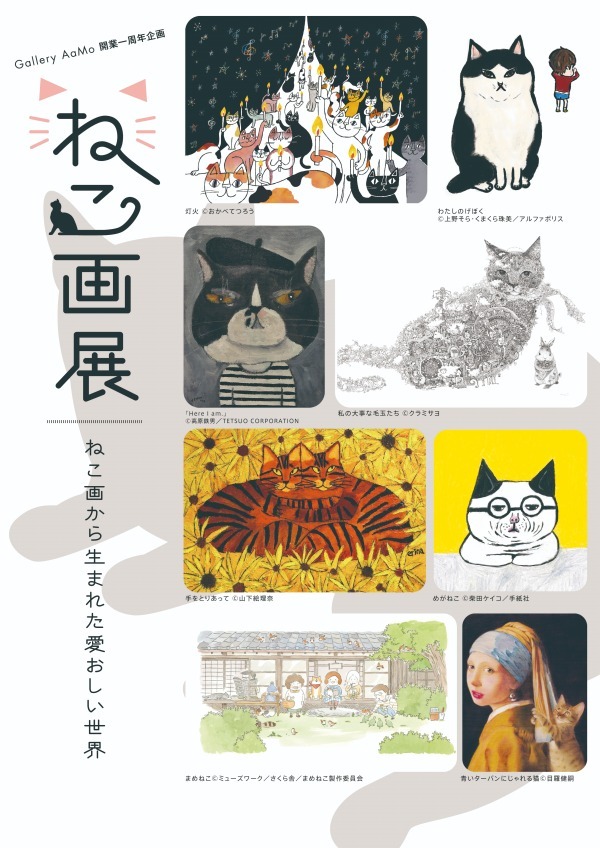 「ねこ画展」東京ドームシティで、猫好きの聖地"にゃんこ堂"おすすめ作家の絵画約150点｜写真1