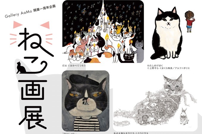 「ねこ画展」