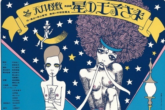 「寺山修司不思議書店」