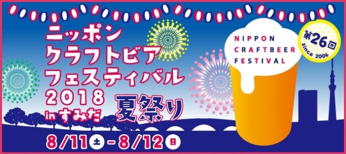 「ニッポンクラフトビアフェスティバル 2018 in すみだ」40銘柄のクラフトビール＆夏祭りフード｜写真3