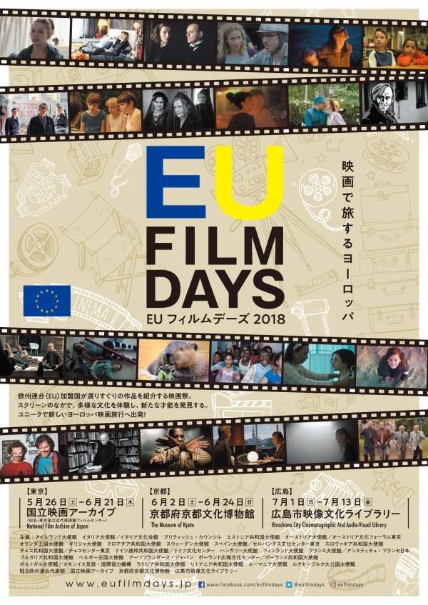 映画祭「EUフィルムデーズ2018」日本初公開作品含む欧州の話題作が東京・京都・広島に｜写真30