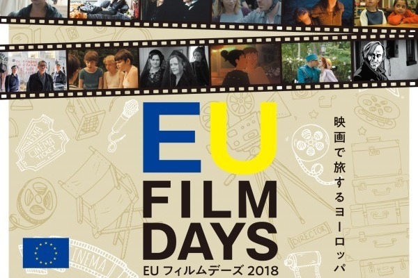 「EUフィルムデーズ2018」