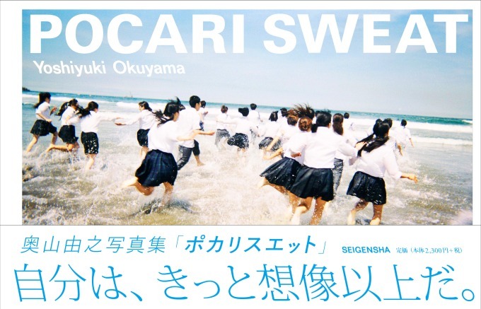 奥山由之の写真集「POCARI SWEAT」熱き高校生ダンス捉えたポカリの広告写真を収録｜写真6