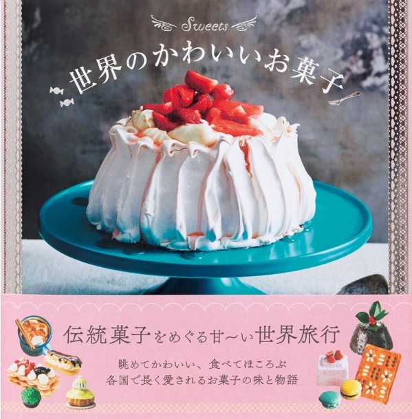 書籍『世界のかわいいお菓子』発売、ポップに彩られた世界のウェディングケーキや伝統菓子まで｜写真2