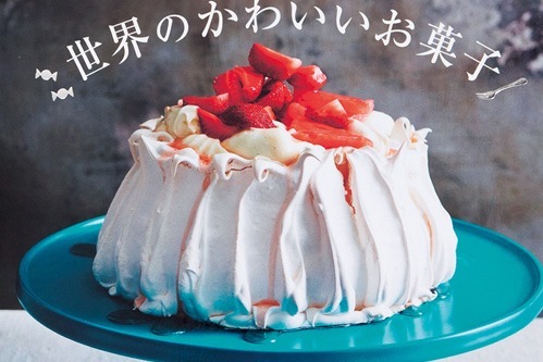 『世界のかわいいお菓子』