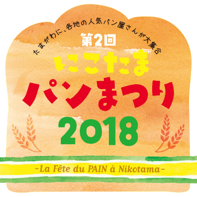 「にこたまパンまつり 2018」世田谷を中心に人気ベーカリー30店が集結、玉川髙島屋S・Cで｜写真3