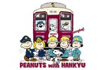 阪急電車×ピーナッツ第2弾 - 装飾列車「スヌーピー＆フレンズ号」運行、スタンプラリー開催｜写真1