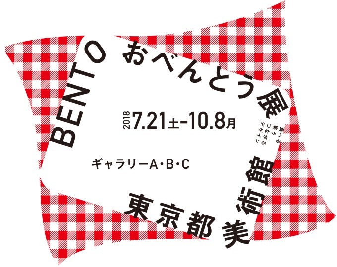 「BENTO おべんとう展」東京都美術館で、お弁当が生むコミュニケーションに注目した参加体験型アート｜写真55