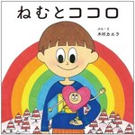 木村カエラ初の絵本『ねむとココロ』発売、原画展示会を西武池袋本店＆そごう横浜店で開催｜写真1