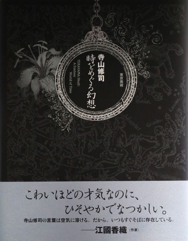 物語画集『寺山修司 時をめぐる幻想』“時計”にまつわる幻想的な掌編15編を収録｜写真1