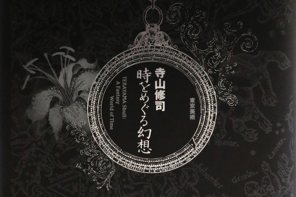 『寺山修司 時をめぐる幻想』