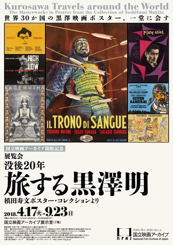 黒澤明監督の世界30か国の映画ポスター84点が国立映画アーカイブに集結、『七人の侍』『羅生門』など｜写真13