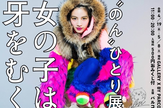 のん｜のん初の個展「‘のん’ひとり展 -女の子は牙をむく-」渋谷で - 絵画や立体物など展示、グッズ販売も