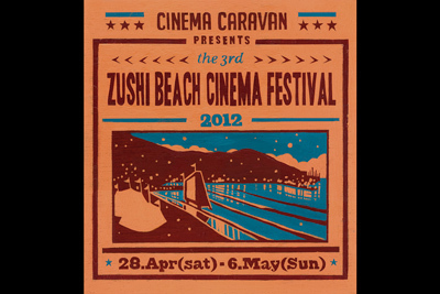 GW期間、逗子のビーチで映画祭開催 - 映画、音楽、アート等様々な企画も