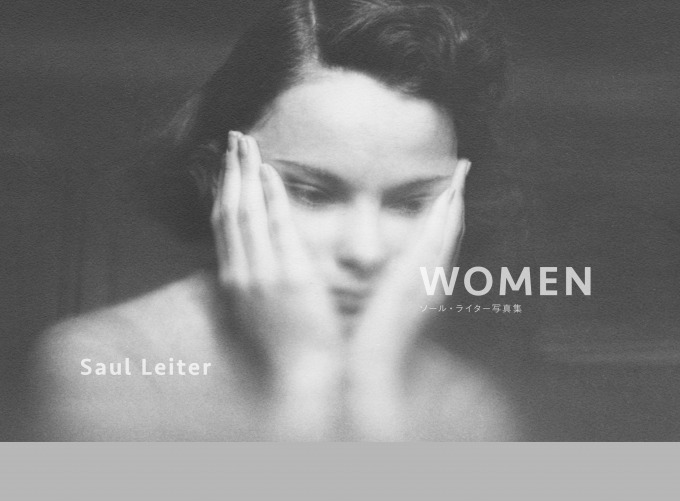 ソール・ライター写真集『WOMEN』生前に実現しなかったヌード作品集、親密な女性を被写体に｜写真1