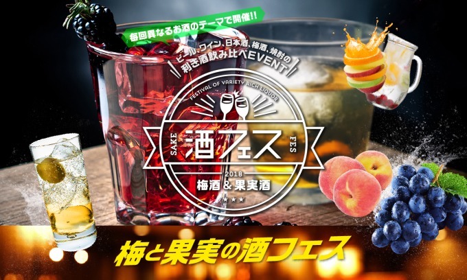 「梅と果実の酒フェス」GWに東京・芝浦で - 日本最大規模160種の梅酒＆果実酒｜写真19