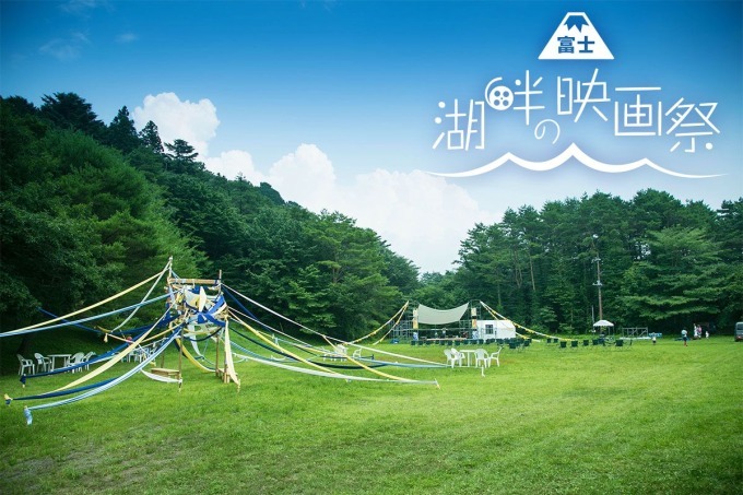 富士山の麓で「湖畔の映画祭」月光の下テントの中から映画鑑賞、日中はキャンプで大自然を満喫｜写真15