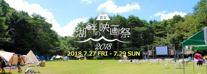 富士山の麓で「湖畔の映画祭」月光の下テントの中から映画鑑賞、日中はキャンプで大自然を満喫｜写真8