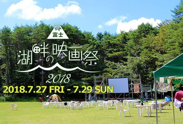 富士山の麓で「湖畔の映画祭」月光の下テントの中から映画鑑賞、日中はキャンプで大自然を満喫｜写真16
