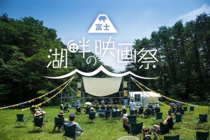 富士山の麓で「湖畔の映画祭」月光の下テントの中から映画鑑賞、日中はキャンプで大自然を満喫｜写真14