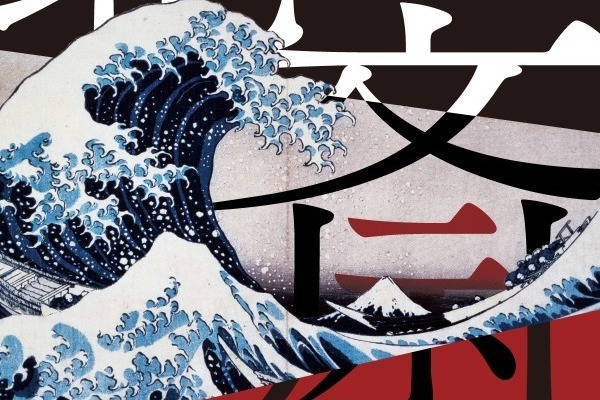 「北斎展」名古屋栄三越で開催、「冨嶽三十六景」ほか約150点を展示