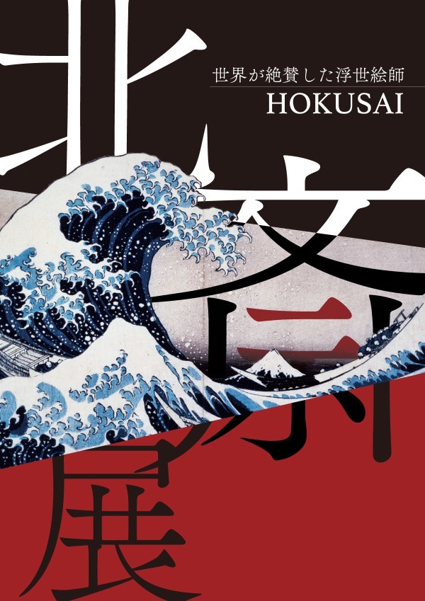 「北斎展」名古屋栄三越で開催、「冨嶽三十六景」ほか約150点を展示｜写真1