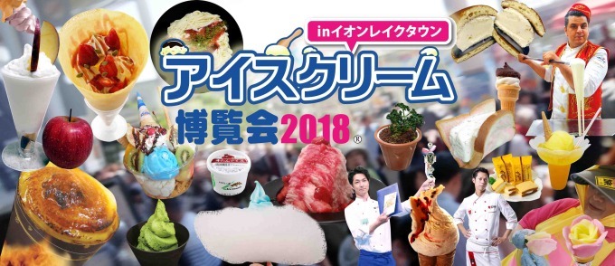 アイスクリーム博覧会18 越谷イオンレイクタウンで開催 世界一のジェラートやご当地アイス ファッションプレス