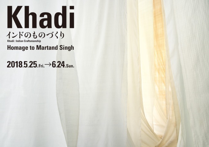 インドの綿布「カディ」とその魅力を伝えたマルタン・シンを紹介する展覧会、HaaTのバッグ販売も｜写真6