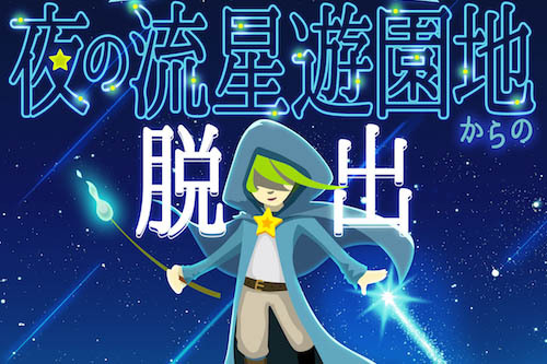 「夜の流星遊園地からの脱出」