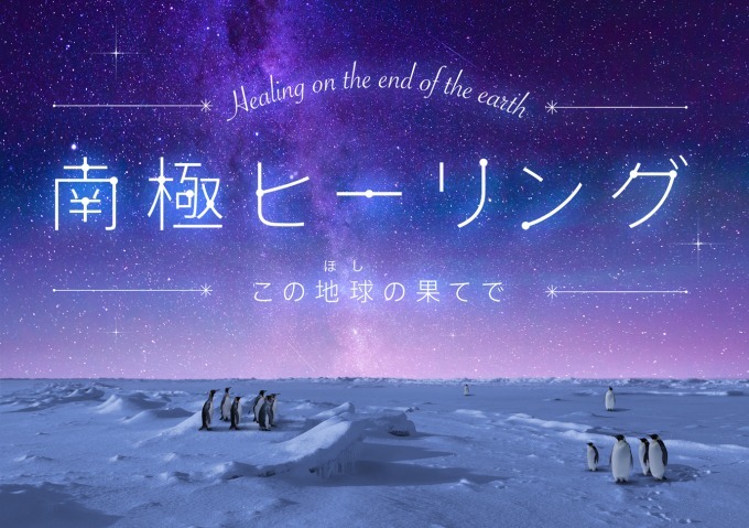 コニカミノルタプラネタリウム“満天” - 南極の自然と星空を映したアロマ香る人気作を再上映｜写真5