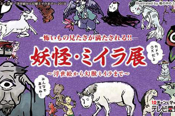 「妖怪・ミイラ展」