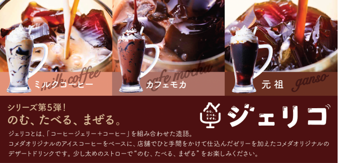 コメダ珈琲店(Komeda's coffee) ジェリコ｜写真4