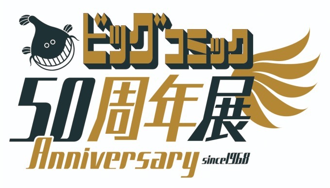 「ビッグコミック50周年展」京都国際マンガミュージアムで、誌面を飾った名作の原画200点を展示｜写真4